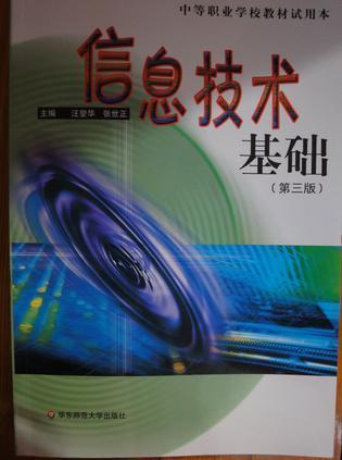 信息技術(shù)基礎(chǔ)
