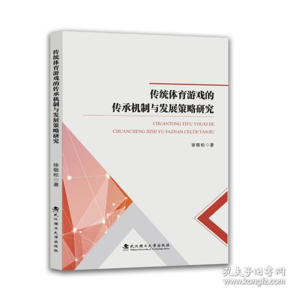 傳統(tǒng)體育游戲的傳承機(jī)制與發(fā)展策略研究