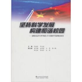 堅(jiān)持科學(xué)發(fā)展  構(gòu)建和諧校園