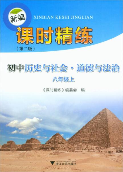 新编课时精练 初中历史与社会·道德与法治：八年级上（第2版）