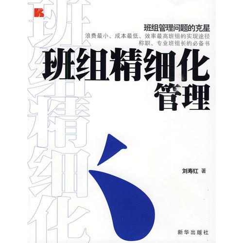 班組精細(xì)化管理