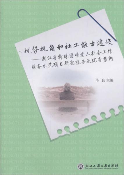 优势视角和社工能力建设：浙江省特殊困难老人社会工作服务示范项目研究报告及优秀案例