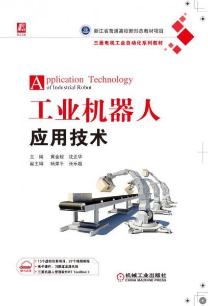 工業(yè)機器人應(yīng)用技術(shù)黃金梭等 