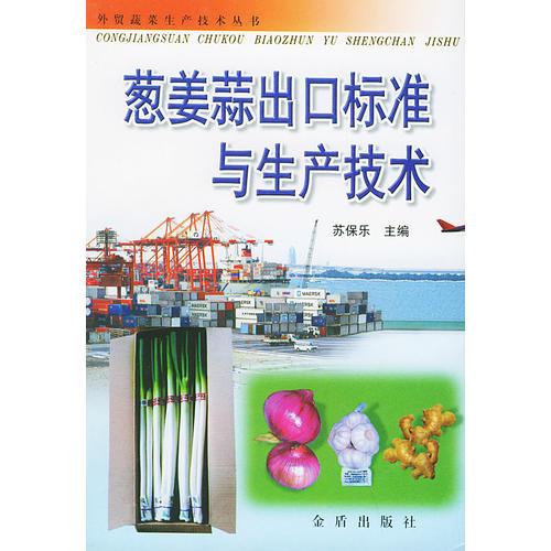 葱姜蒜出口标准与生产技术/外贸蔬菜生产技术丛书