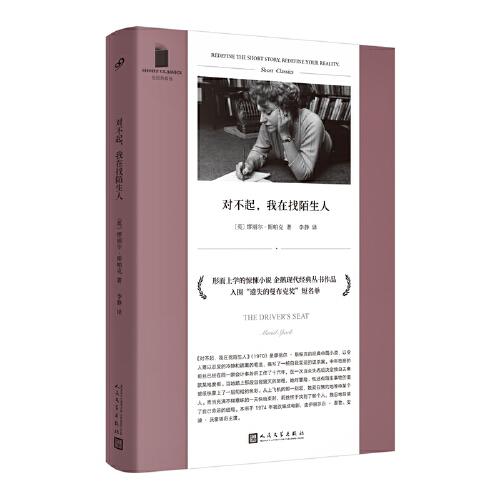 對不起，我在找陌生人（形而上學(xué)的驚悚小說，《布勞迪小姐的青春》作者繆麗爾·斯帕克代表性杰作，一場自我實現(xiàn)的謀殺案）