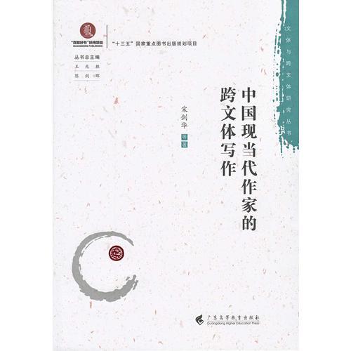 中國(guó)現(xiàn)當(dāng)代作家的跨文體寫(xiě)作