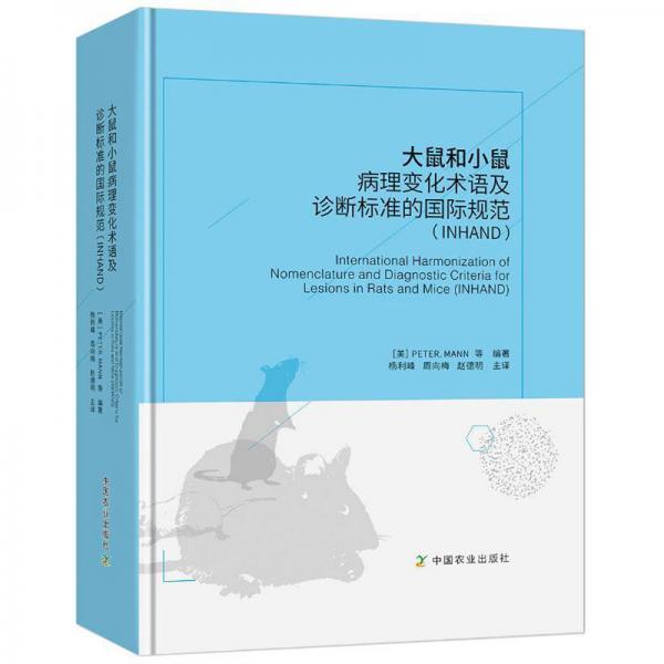 大鼠和小鼠病理变化术语及诊断标准的国际规范（INHAND）