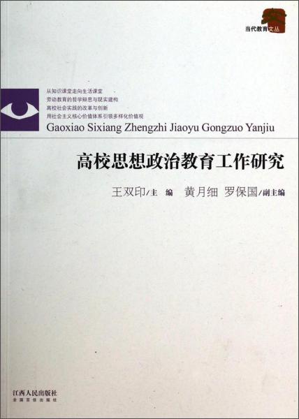 當(dāng)代教育文叢：高校思想政治教育工作研究