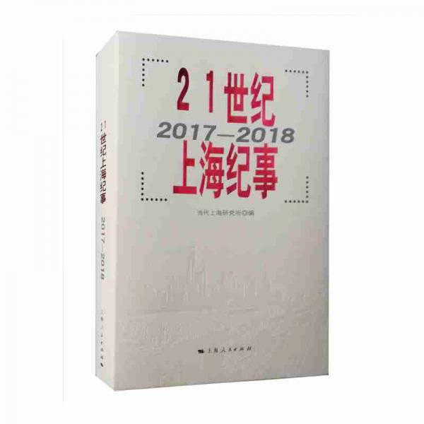 21世紀上海紀事（2017-2018）