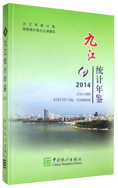 九江統計年鑒（2014）