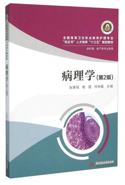病理学(供护理、助产等专业使用 第2版)