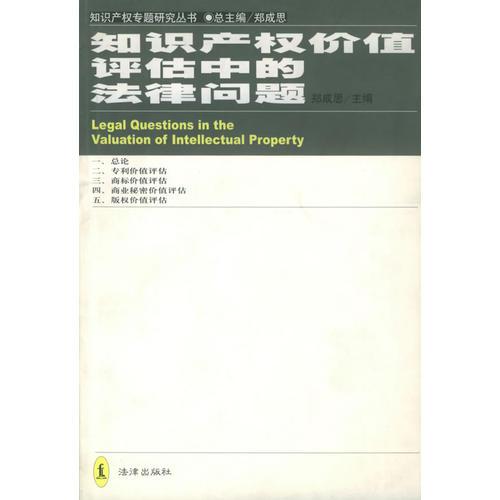 知识产权价值评估中的法律问题