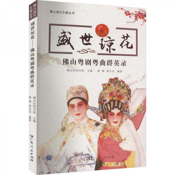 盛世瓊花——佛山粵劇粵曲群英錄(佛山地方文獻叢書)