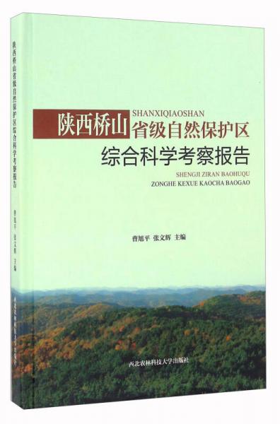 陕西桥山省级自然保护区综合科学考察报告