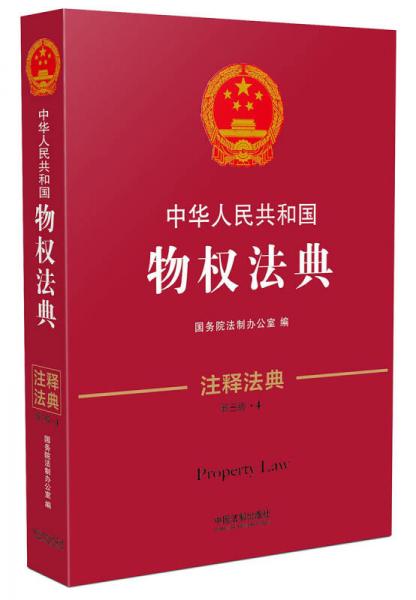 中华人民共和国物权法典·注释法典（新三版）