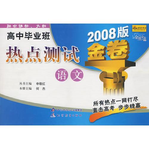 高中畢業(yè)班熱點(diǎn)測試：語文/金題金卷叢書