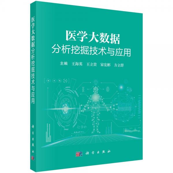 醫(yī)學(xué)大數(shù)據(jù)分析挖掘技術(shù)與應(yīng)用