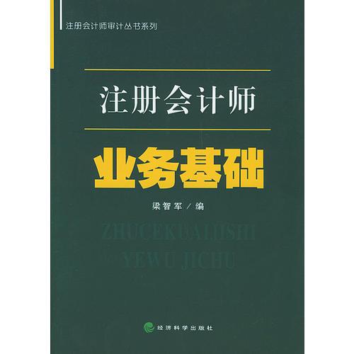 注册会计师业务基础