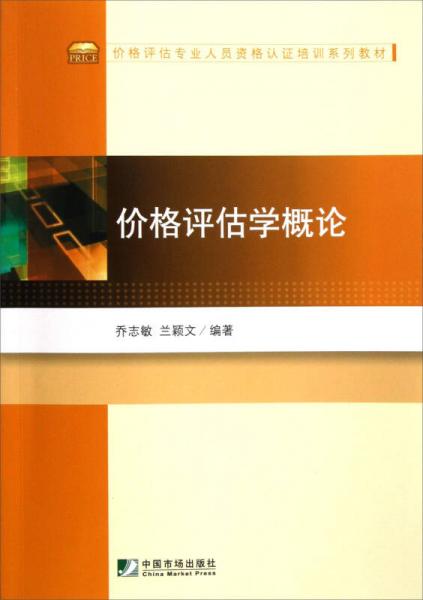 價格評估專業(yè)人員資格認證培訓系列教材：價格評估學概論