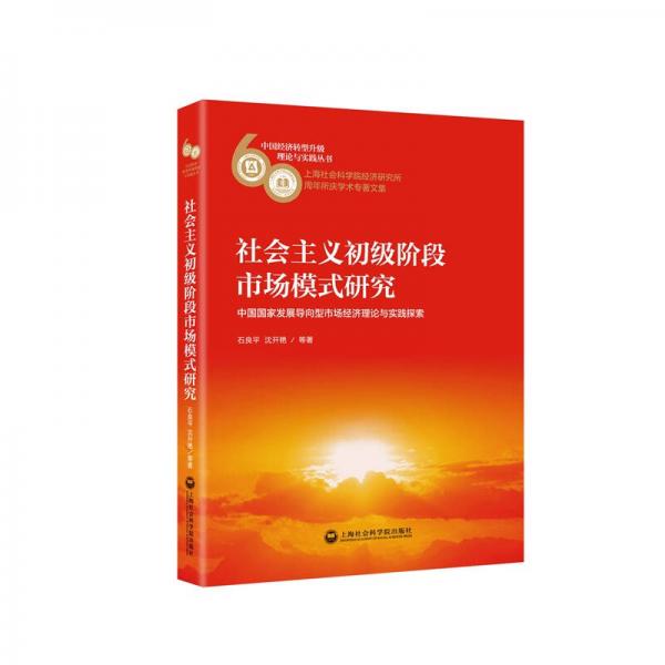 社会主义初级阶段市场模式研究——中国国家发展导向型市场经济理论与实践探索