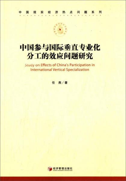 中国现实经济热点问题系列：中国参与国际垂直专业化分工的效应问题研究