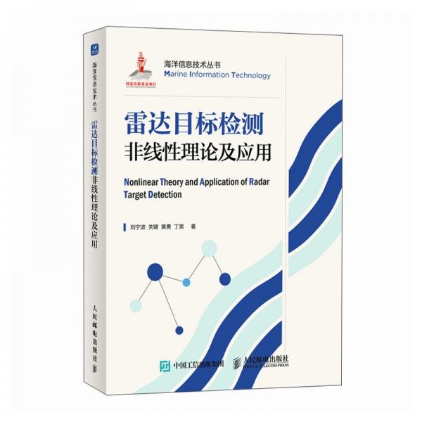 雷達目標檢測非線性理論及應用