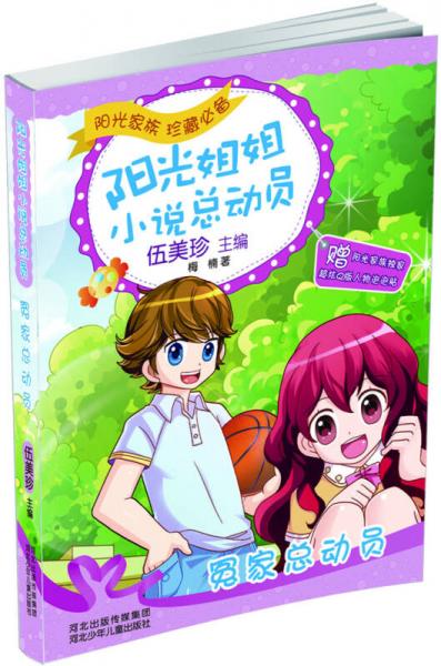 陽光姐姐小說總動員：冤家總動員