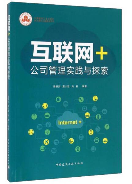 互联网+公司管理实践与探索