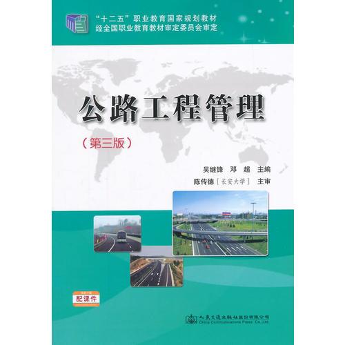 公路工程管理（第三版）