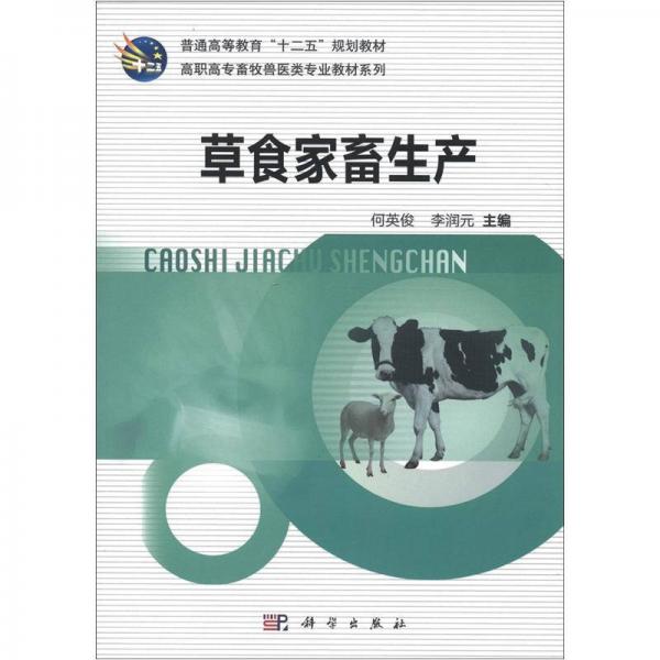 普通高等教育“十二五”规划教材·高职高专畜牧兽医类专业教材系列：草食家畜生产