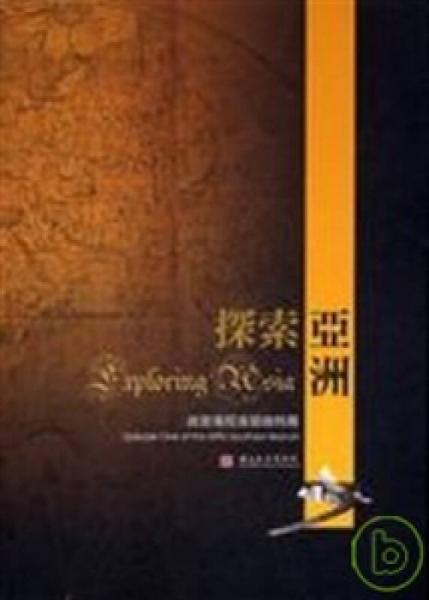 探索亞洲