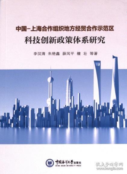 中國-上海合作組織地方經(jīng)貿(mào)合作示范區(qū)科技創(chuàng)新政策體系研究