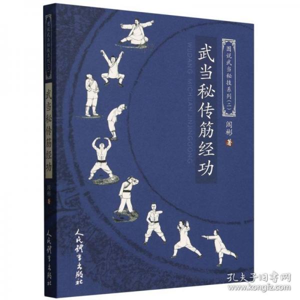 武當(dāng)秘傳筋經(jīng)功