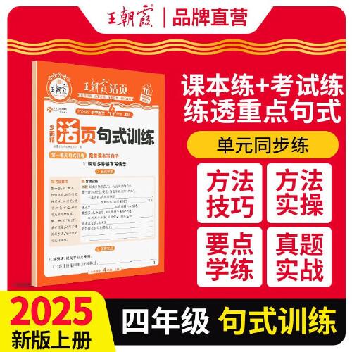 2025秋王朝霞活页句式训练四年级语文人教版上册 小学语文专项组词造句照样子写句子天天练句式训练大全教材习题专项训练