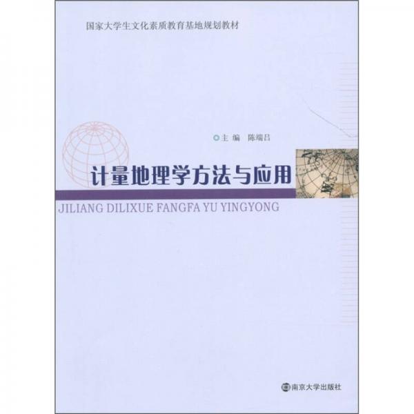 國家大學生文化素質教育基地規(guī)劃教材：計量地理學方法與應用