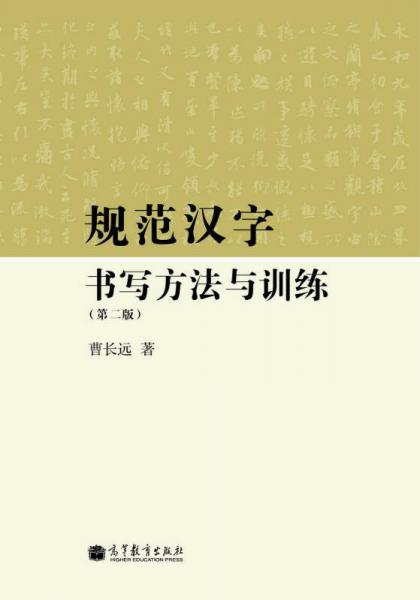 规范汉字书写方法与训练（第2版）