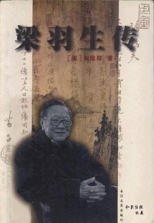 梁羽生傳
