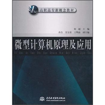 微型计算机原理及应用——21世纪高职高专新概念教材