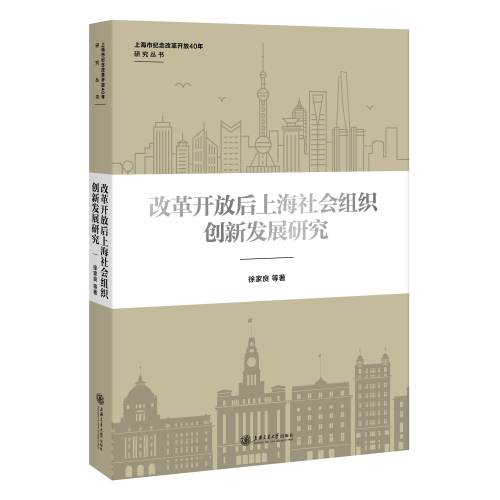 改革开放后上海社会组织创新发展研究