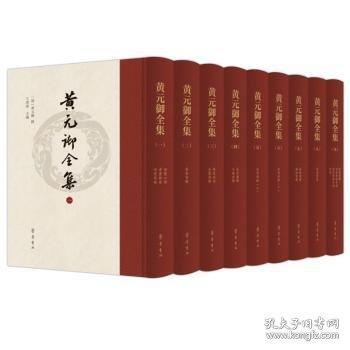 黄元御全集（16开精装 影印本