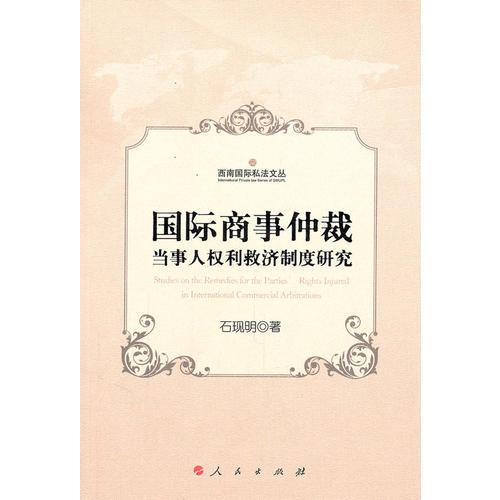 國際商事仲裁當(dāng)事人權(quán)利救濟(jì)制度研究—西南國際私法文叢