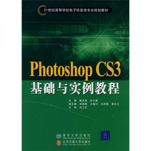 21世紀(jì)高等學(xué)校電子信息類專業(yè)規(guī)劃教材：Photoshop CS3基礎(chǔ)與實例教程