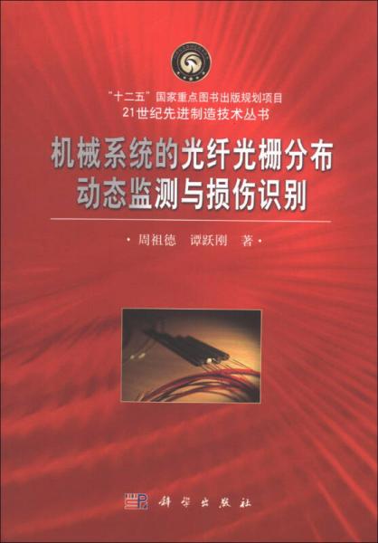 机械系统的光纤光栅分布动态监测与损伤识别/“十二五”国家重点图书出版规划项目·21世纪先进制造技术丛书