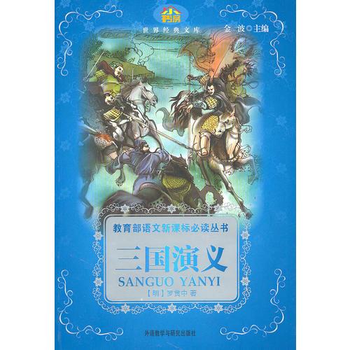 三國演義——教育部語文叢書