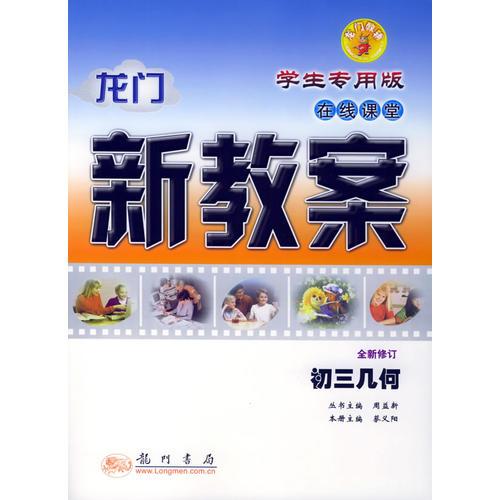 龍門新教案·在線課堂： 初三幾何（學(xué)生專用版）（全新修訂）