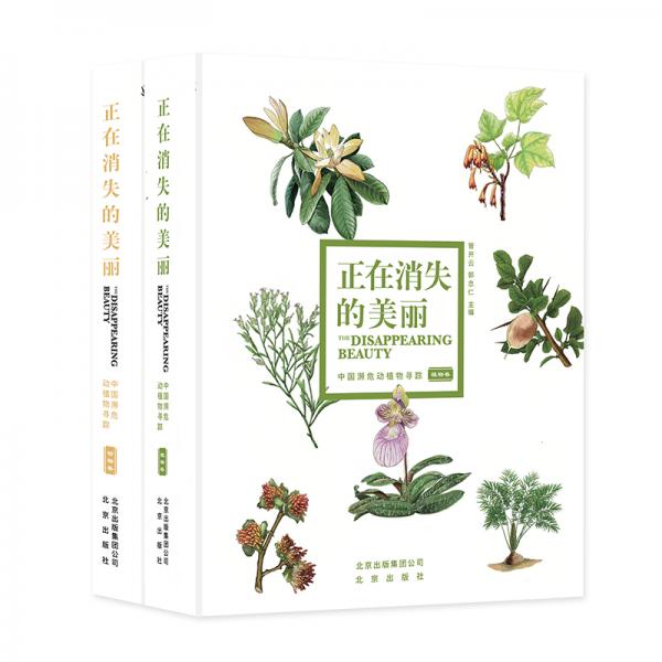 正在消失的美麗-中國瀕危動(dòng)植物尋蹤