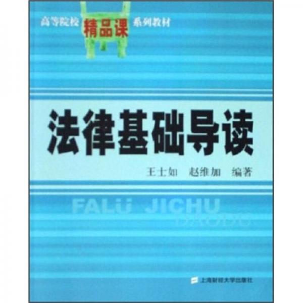 ：法律基礎(chǔ)導(dǎo)讀