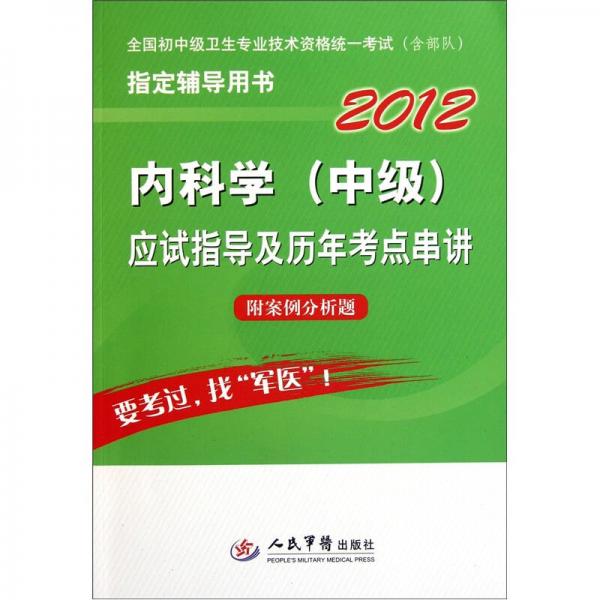 2012全國初中級衛(wèi)生專業(yè)技術(shù)資格統(tǒng)一考試應(yīng)試指導(dǎo)及歷年考點串講