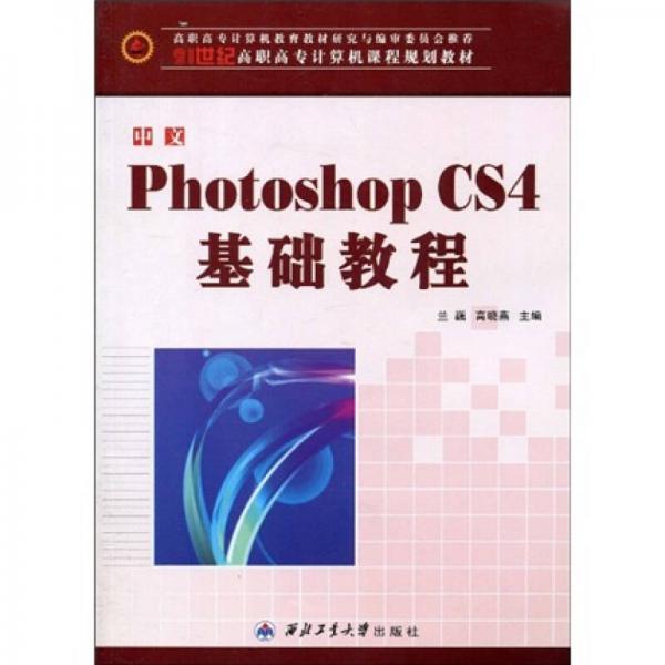 21世纪高职高专计算机课程规划教材：中文Photoshop CS4基础教程