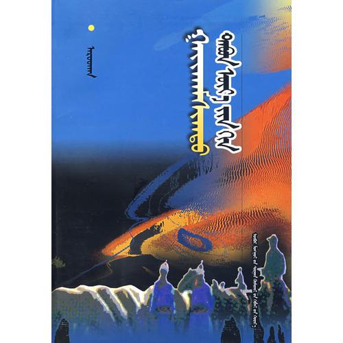 五代傳奇（蒙）